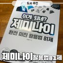 (주)예제나 | 이게 되네? 제미나이 완전 미친 활용법 81제 읽어본 후기