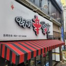 인계동신닭발 이미지