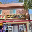 민속식당 이미지