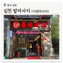 심천 발 마사지 / 코코 파크 근처에서 진짜 시원하게 받은 낙양 마사지 후기, 위치, 금액