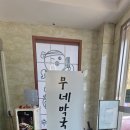 무네 | [강릉] 경포대 선교장 근처 문어수육 맛집 '무네막국수' 솔직후기