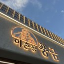 이촌동 풍금 | [후기] 동부이촌동 핫플 맛집 - 이촌동 풍금