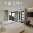 런더너호텔 광안점 | 해운대호텔 광안리 호텔 런더너 이불 푹신한 숙소