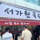 🫛콩국수 입문자, 부산 연산동 서가원국수 (웨이팅, 매장,메뉴,주차,맛,국수🍜)