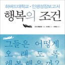 행복의 조건 - 하버드대학교 인생성장보고서 / 조지 베일런트 지음 / 이덕남 옮김 / 이시형 감수 이미지