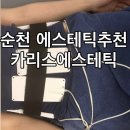 카리스 | 순천다이어트 순천웨딩관리 추천 카리스에스테틱 복부관리 후기