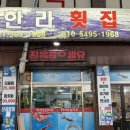한라횟집 - 사상구 모라로 50 | 부산 사상 맛집 | 한라횟집, 회 시키면 매운탕이 공짜? 3만원 갓성비 모라동 횟집