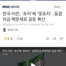 한국·이란, '초치'에 '맞초치'‥동결자금·핵문제로 갈등 확산 이미지