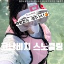 월정뷰게스트하우스코난비치대여점 | 코난비치 월정리해수욕장 스노쿨링 파라솔 튜브 대여 샤워까지 한번에 월정뷰게스트하우스 코난비치대여점