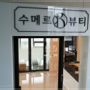 수메르뷰티