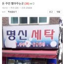 명신세탁 이미지