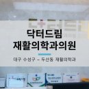 닥터드림재활의학과의원 이미지