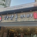 하삼동커피 평거휴먼시아점