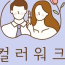 워크컨설팅 - 안산시 단원구 화랑로 53 | 용인 “퍼스널 컨설팅 컬러 워크”에서 컨설팅 받은 후기
