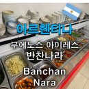 반찬나라 - 종로구 | 반찬나라