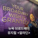 알라딘정보 | 뉴욕 알라딘 뮤지컬 예매방법 로터리 당첨 후기 기본정보 좌석 팁