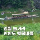 한반도 | 영월 가볼만한곳 한반도뗏목마을 뗏목체험 후기 내돈내산