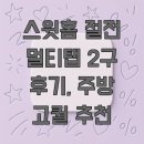 스윗홈 절전 멀티탭 2구 후기, 주방 고퀄 추천