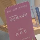 하연 | 청주 봉명동 피부관리 l 하연에스테틱 등관리 후기