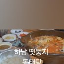 둥지동태탕 | 내 돈 내산 하남 명품 맛집 옛 둥지 동태탕