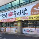 전주할매추어탕