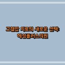 혜성의원 이미지