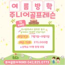 오렌지 골프 아카데미 | [대전 키즈골프] 유치원생도 즐겁게! 조아골프아카데미 체험 후기