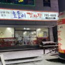 호돌이 감자탕 | 목포 현지인 맛집 뜨끈한 국물이 끝내주는 호돌이 감자탕 리얼 후기
