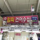 임피건어물 네이버블로그