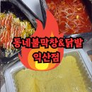 인북로 | 익산 배달맛집 동네불막창&amp;닭발 익산점 중세트 후기