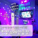 한밭노래연습장 이미지