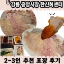 한신회센타 | 강릉 중앙시장 한신회센터 / 메뉴 가격 주차 내돈내산 포장후기