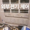 스터디카페 스마트 자동화 프로젝트 에어컨및 조명 제어 시공 후기