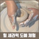 부산 도예공방 [힐세라믹] 물레를 이용한 원데이클래스 / 직장인 취미 추천 나만의 그릇만들기