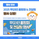 미래디앤에스 | 2025 푸드테크 품평회 & 컨설팅 행사 성료! 행사 후기