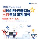 [한국가스공사] 제2회 빅데이터 · 인공지능 스타트업 경진대회에 초대합니다! 이미지
