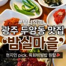 고기궁전 산수점 | 전라도 광주 육회비빔밥 “밤실마을” 우니의끼니 추천 두암동 현지인 육회 생비 맛집