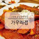 사당역 13번출구 뒤 | 사당역 점심 한식 맛집 가우리집 강원도 음식 가오리찜 전문점