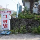 그랑빌 가족호텔 이미지