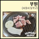 부원사 | [S-101] "부원" - 장승배기역 맛집 부원 방문 후기