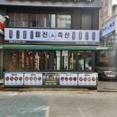 미진축산 건대점 이미지