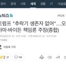 트럼프 &#34;추락기 생존자 없어&#34;…오바마·바이든 책임론 주장(종합) 이미지