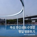 [한강수영장] 뚝섬 한강공원 수영장 위치, 가격, 준비물, 먹거리, 방문후기 총정리