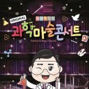 원더매직 과학마술콘서트 이미지