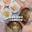 고집 뼈 감자탕 | 광주동명동 점심맛집 고집뼈감자탕 n번째 방문후기