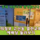 의정부 교회추천(의정부 좋은교회,바른교회)의정부 고산동 열린교회 예배당 둘러보기 이미지