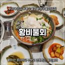 황금주유소 | 여수 물회 맛집 찾는다면 여기, 황비물회 리얼후기