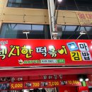 섹시한 떡볶이 이미지