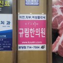 분당 미금역 한의원 “ 규림 한의원 ” 다이어트 한약 추천