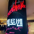 (공연) 세종예술의전당 시크릿콘서트 - 앙상블 페스티보 | [23.01.23.] 뮤지컬 <베토벤; Beethoven Secret> 후기 | 박효신 | 옥주현 | 김진욱 | 전민지 | 박시원...